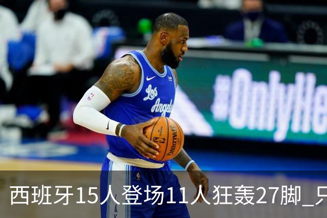 西班牙15人登场11人狂轰27脚 只收获0-0该是谁的锅？
